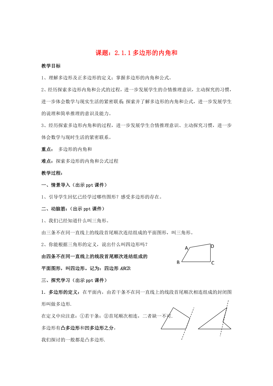 八年级数学下册2.1.1《多边形的内角和》教案（新版）湘教版（新版）湘教版初中八年级下册数学教案.doc