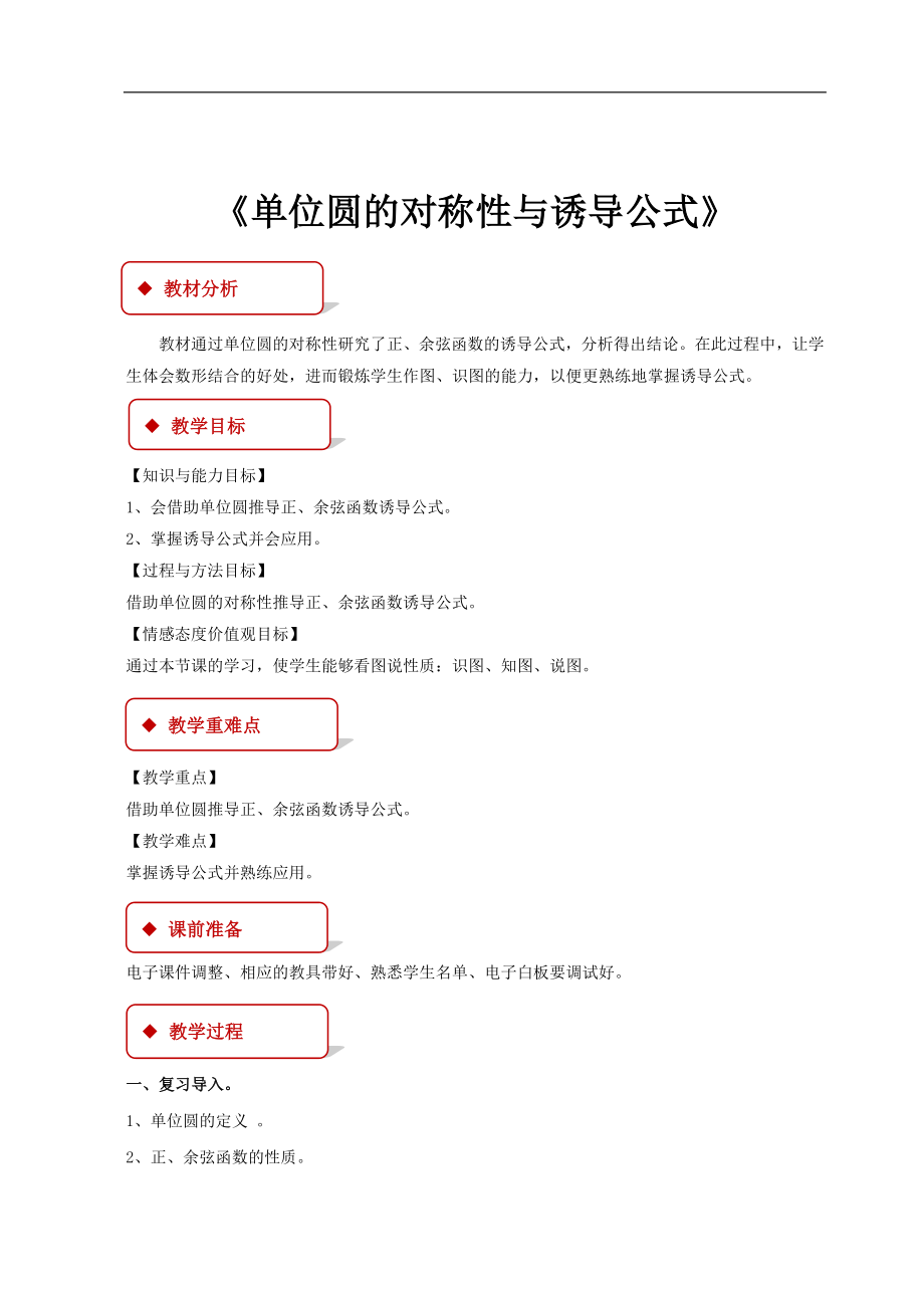 高中数学北师大版必修四1.4.4【教学设计】《单位圆的对称性与诱导公式》.doc