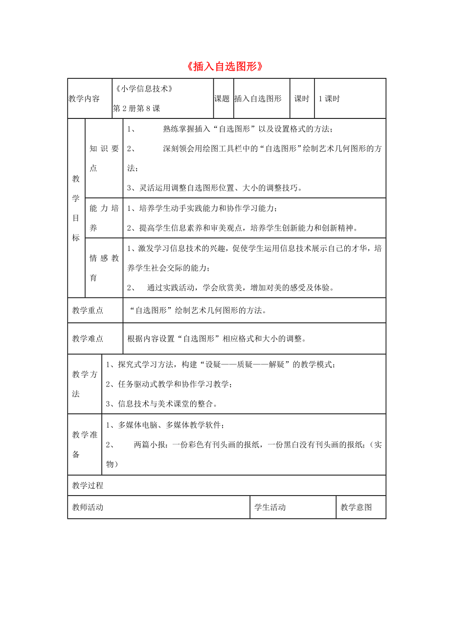 四年级信息技术上册第8课制作特色贺卡8.4插入自选图形教案1粤教版粤教版小学四年级上册信息技术教案.doc