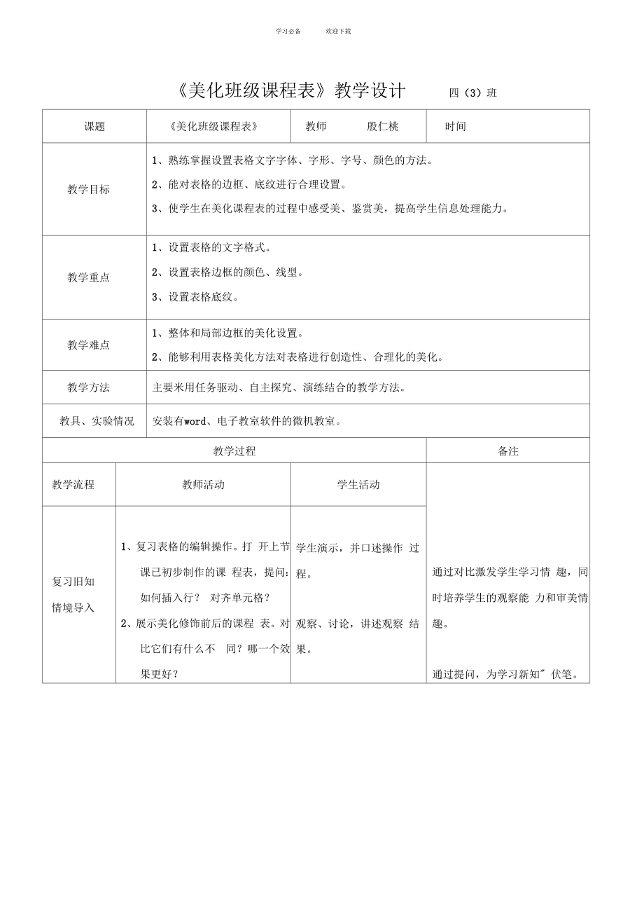 美化班级课程表教学设计.doc