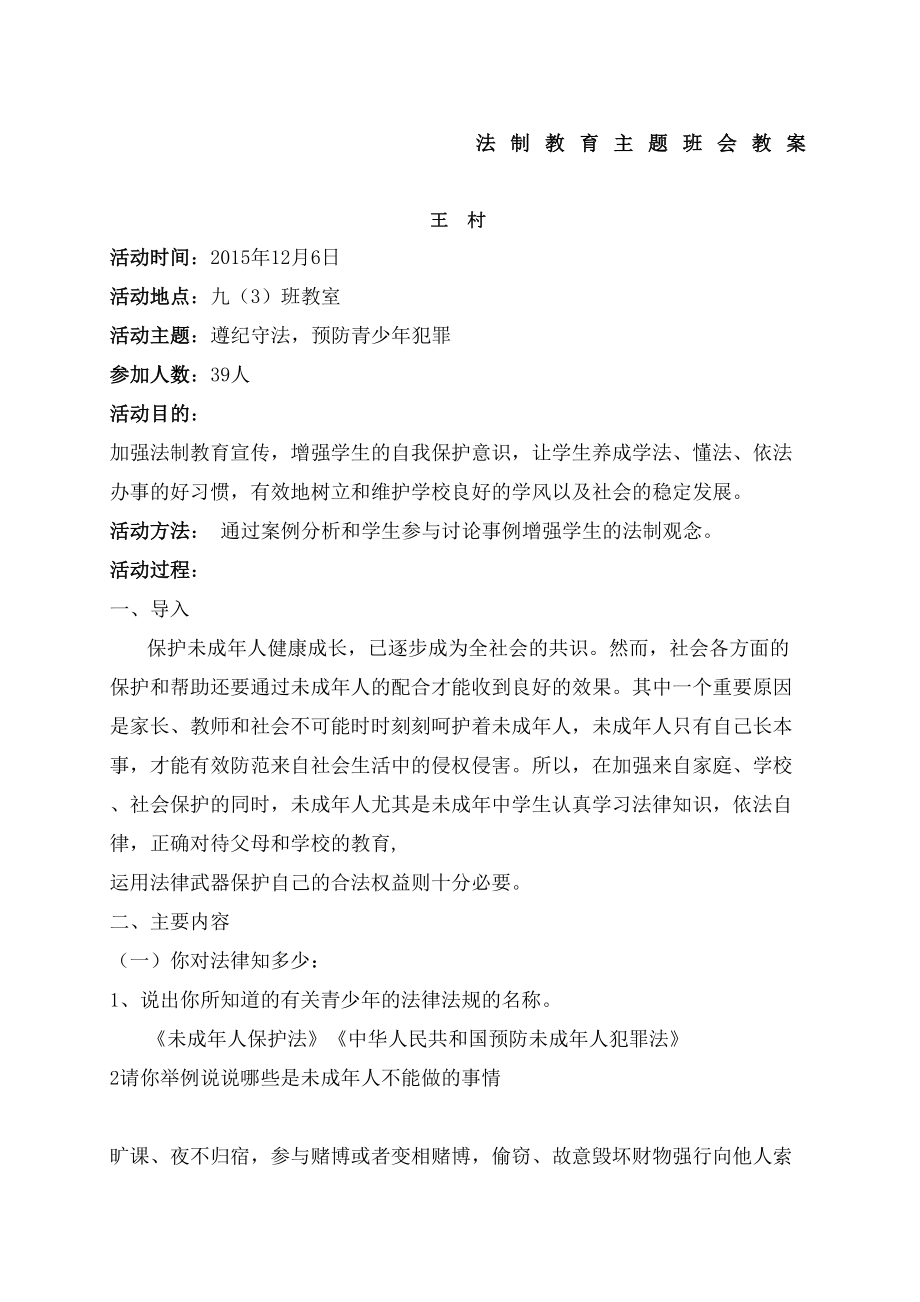 初中法制教育主题班会教案(7).doc