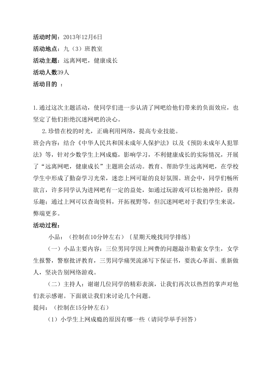 初中法制教育主题班会教案(7).doc