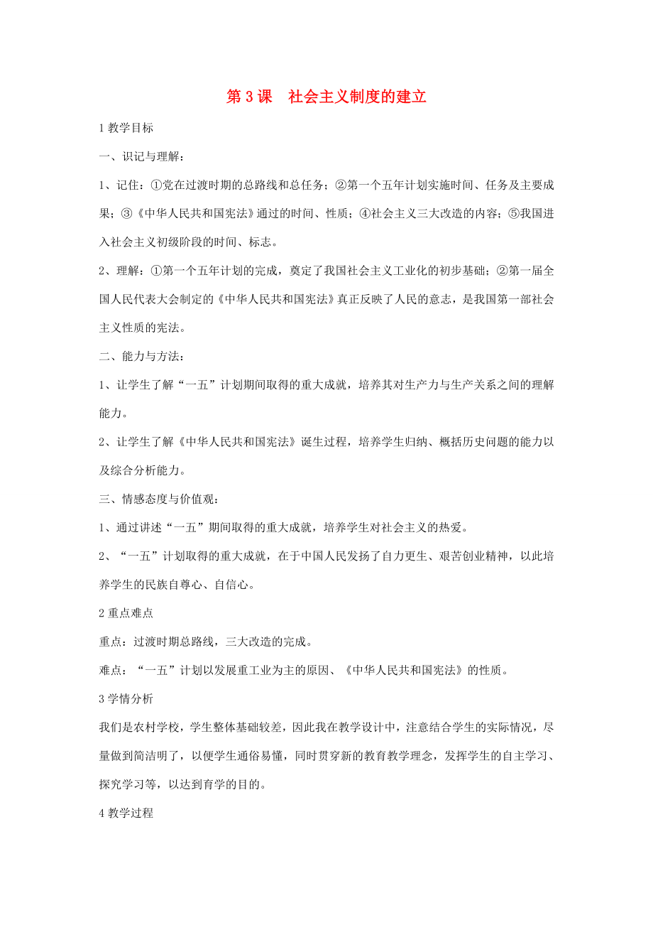 八年级历史下册第二学习主题社会主义道路的探索第3课社会主义制度的建立教学设计3川教版川教版初中八年级下册历史教案.doc