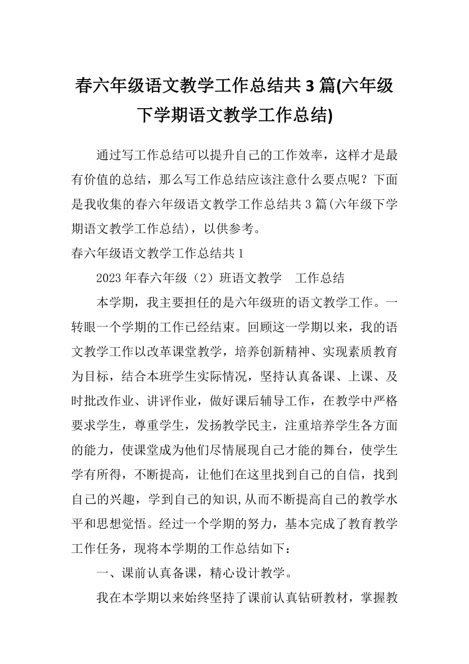 春六年级语文教学工作总结共3篇(六年级下学期语文教学工作总结).doc