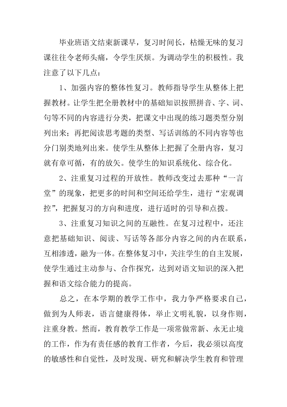 春六年级语文教学工作总结共3篇(六年级下学期语文教学工作总结).doc