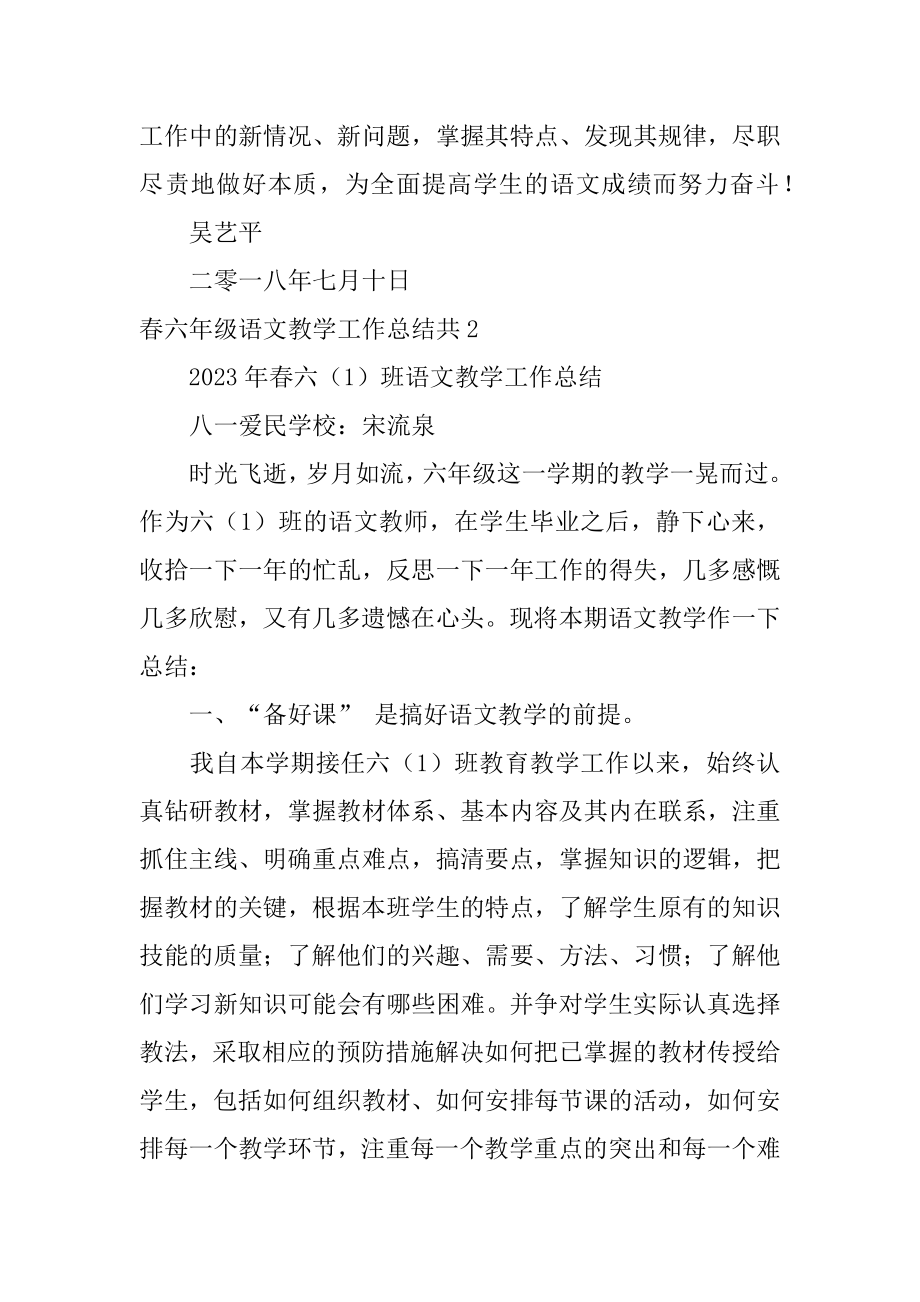 春六年级语文教学工作总结共3篇(六年级下学期语文教学工作总结).doc