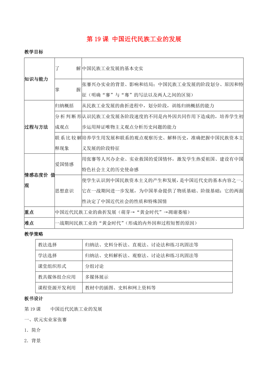 八年级历史上册第19课中国近代民族工业的发展教学设计新人教版新人教版初中八年级上册历史教案.doc