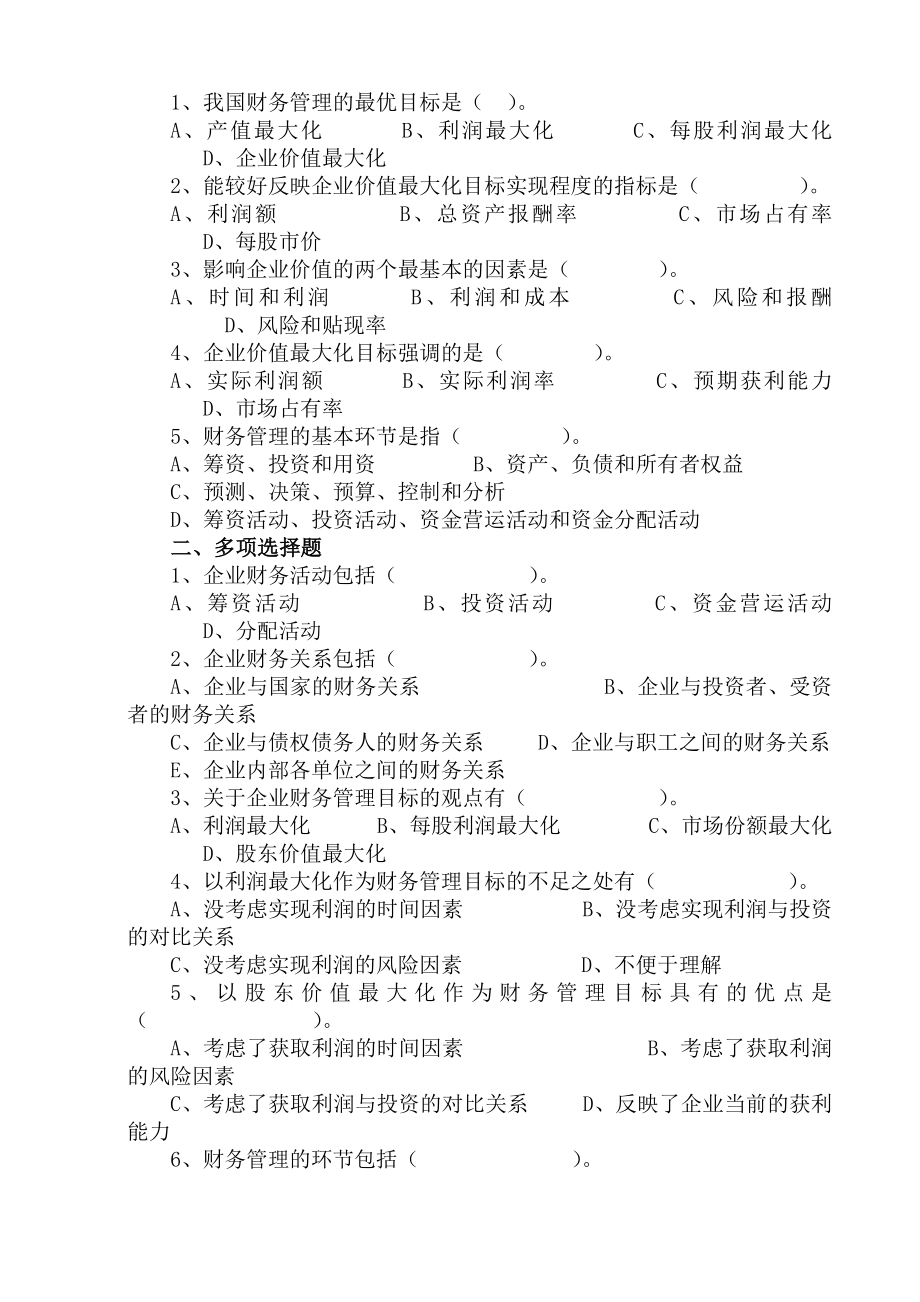 财务管理课程教学实施要求.doc