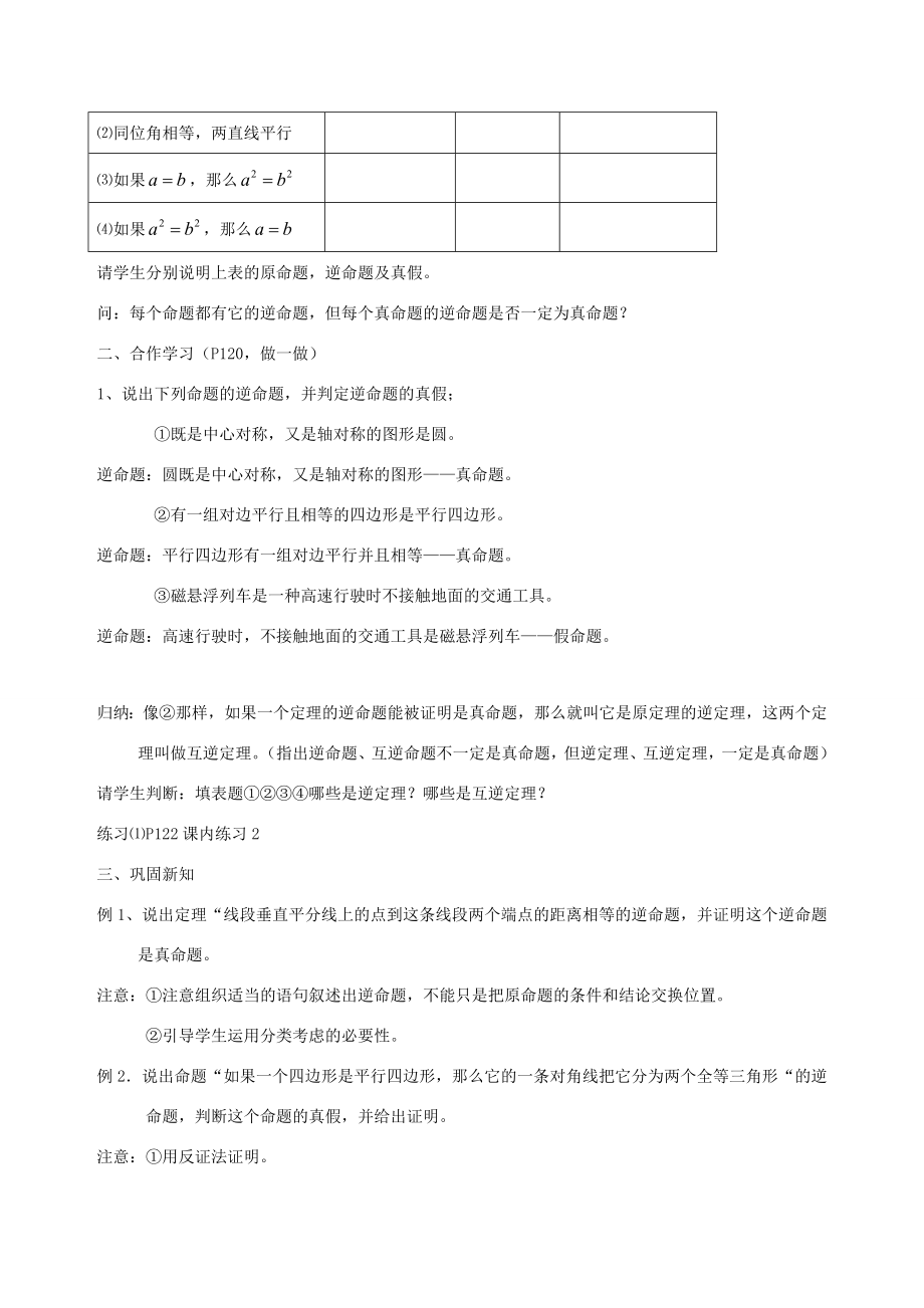 八年级数学下5.7逆命题和逆定理教案浙教版.doc