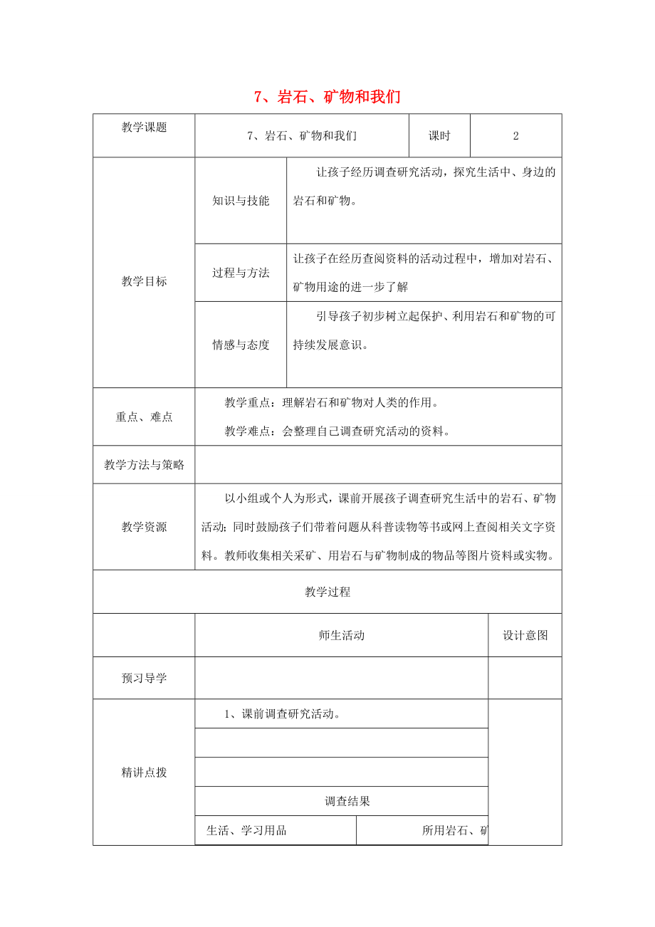 四年级科学下册4.7《岩石矿物和我们》教案教科版教科版小学四年级下册自然科学教案.doc