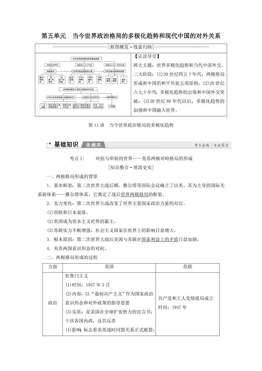 （新课标）202X版高考历史一轮复习模块1第五单元当今世界政治格局的多极化趋势和现代中国的对外关系第11讲当今世界政治格局的多极化趋势教学案（含解析）.doc