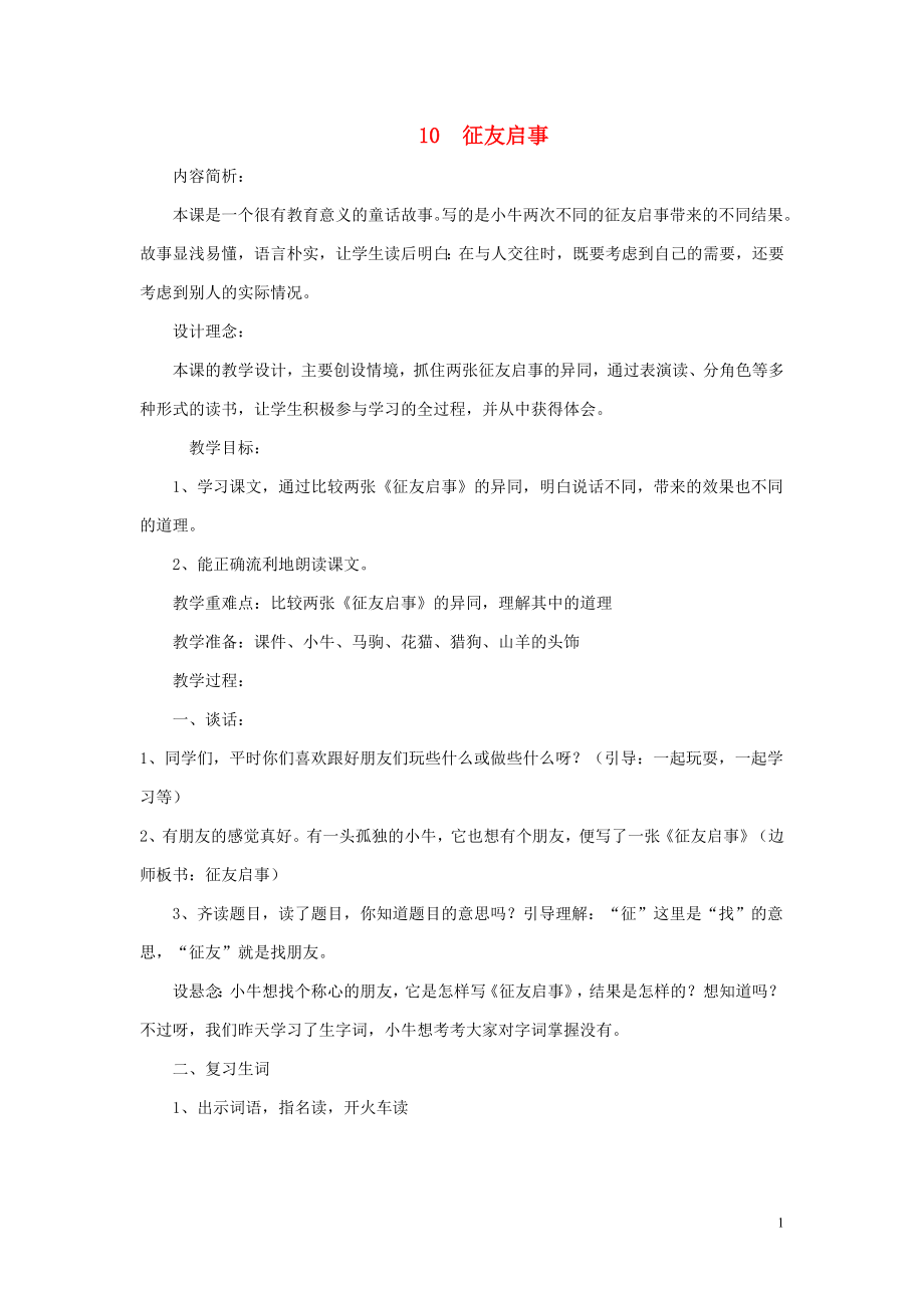 春三年级语文下册《征友启事》教学设计北京版.doc