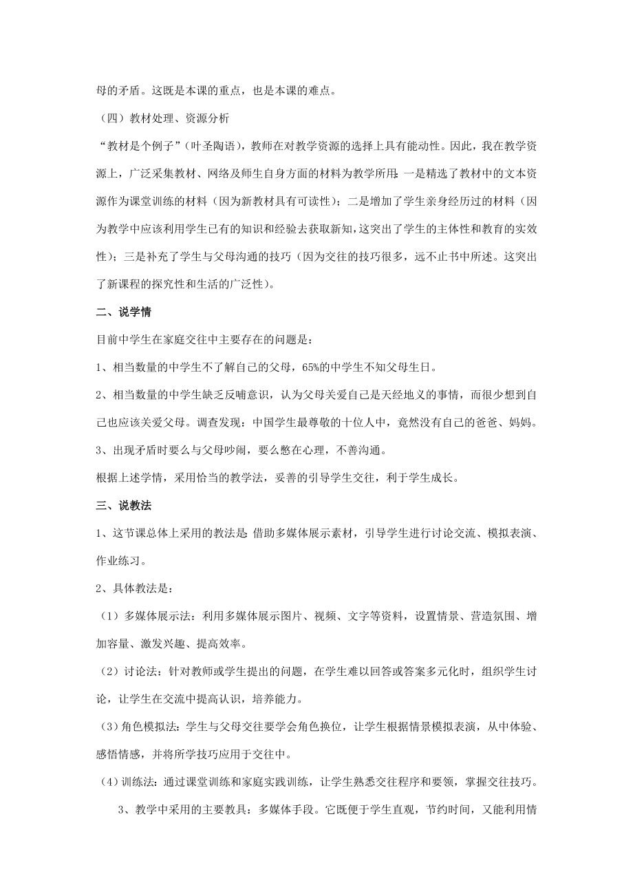 八年级思想品德上册第二课《我与父母交朋友》第二框说课稿人教新课标版.doc