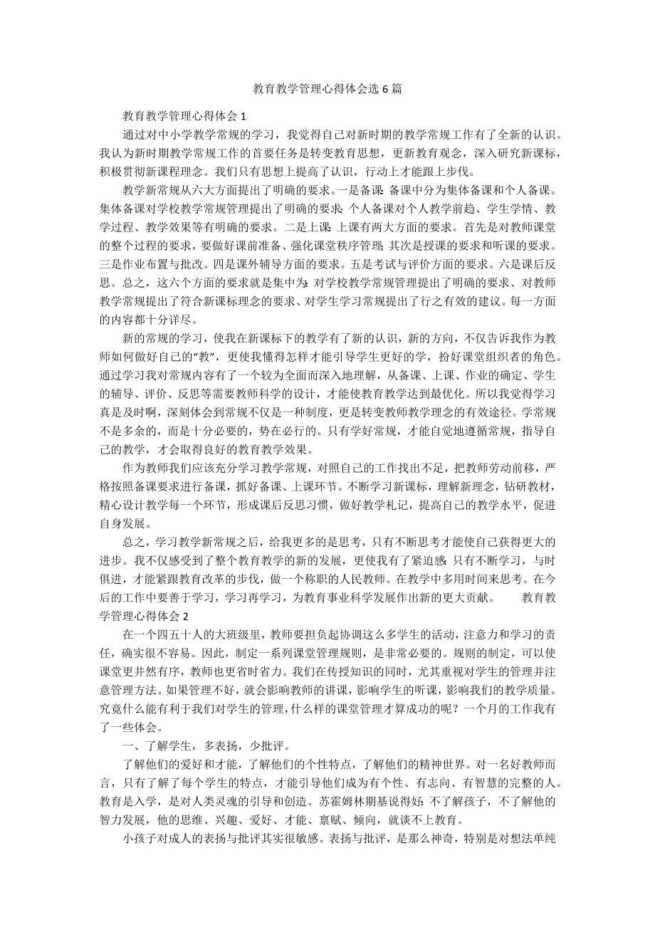 教育教学管理心得体会选6篇.doc