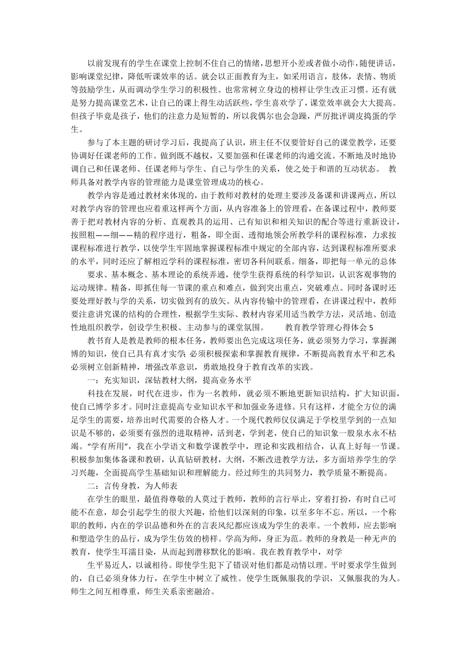 教育教学管理心得体会选6篇.doc