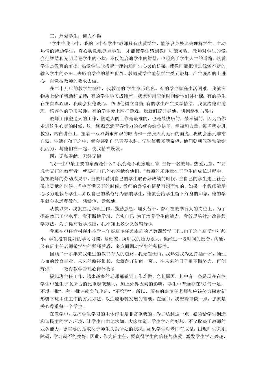 教育教学管理心得体会选6篇.doc