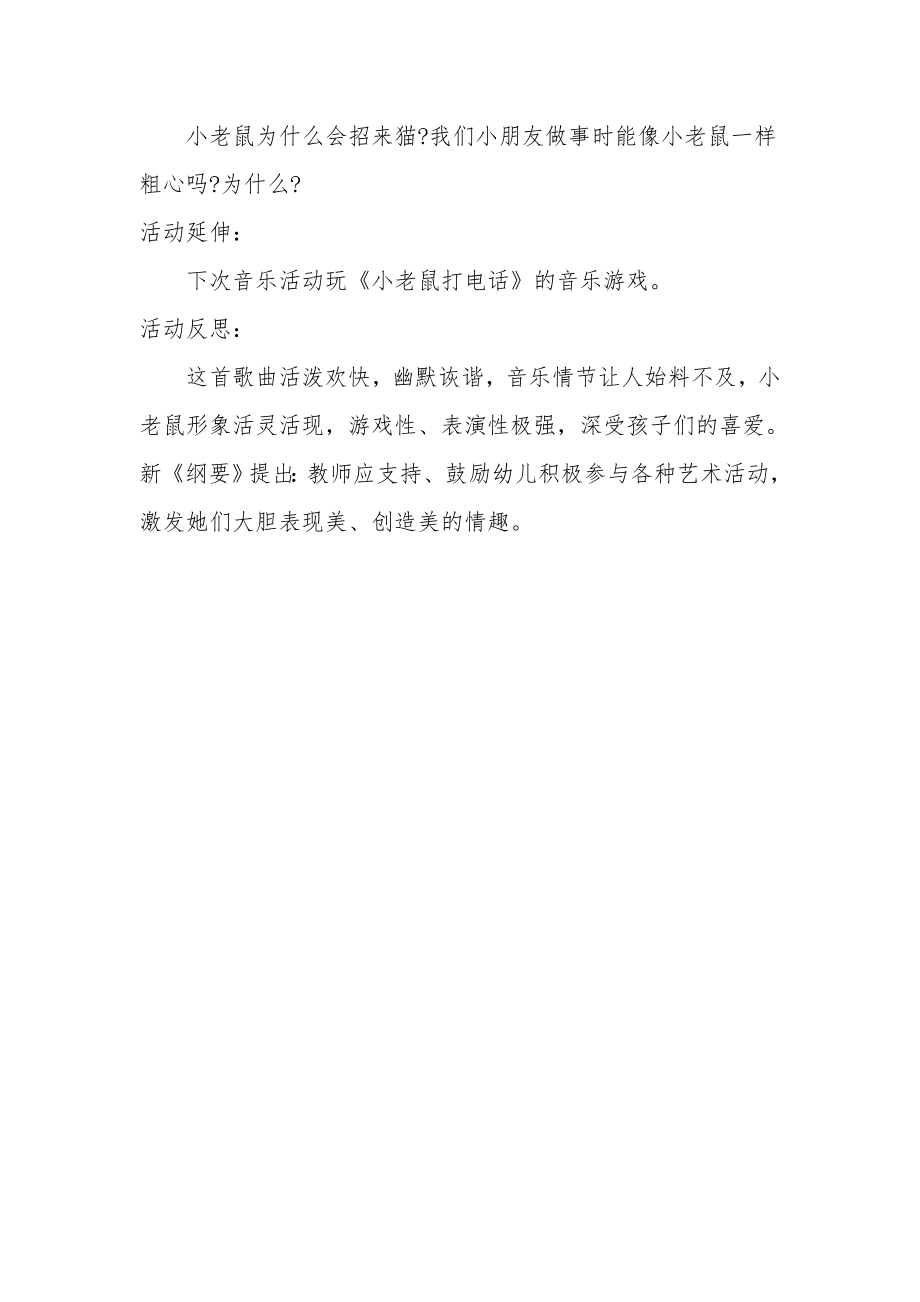 中班音乐公开课教案及教学反思《小老鼠打电话》.docx