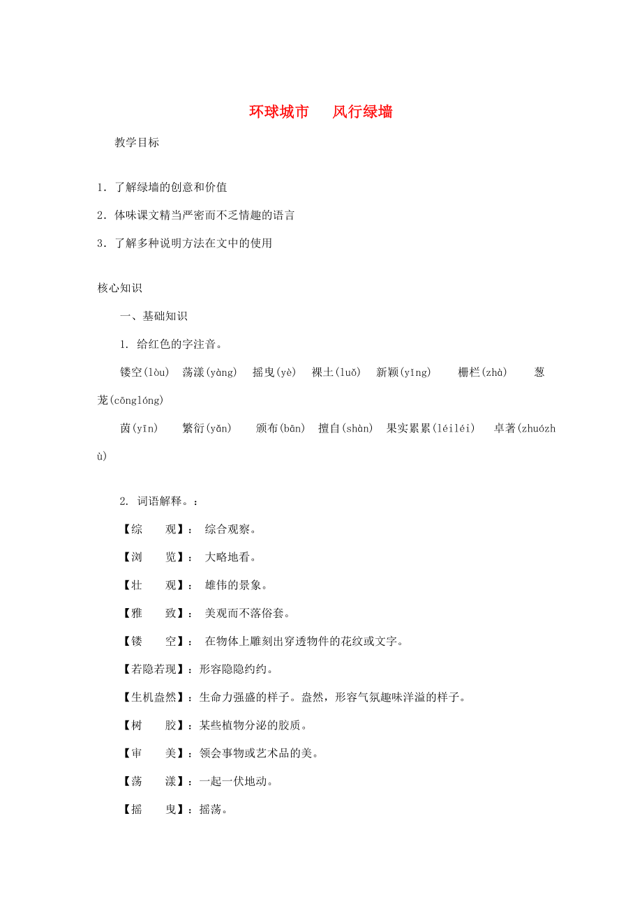 秋九年级语文上册24环球城市风行绿墙教学设计苏教版.doc