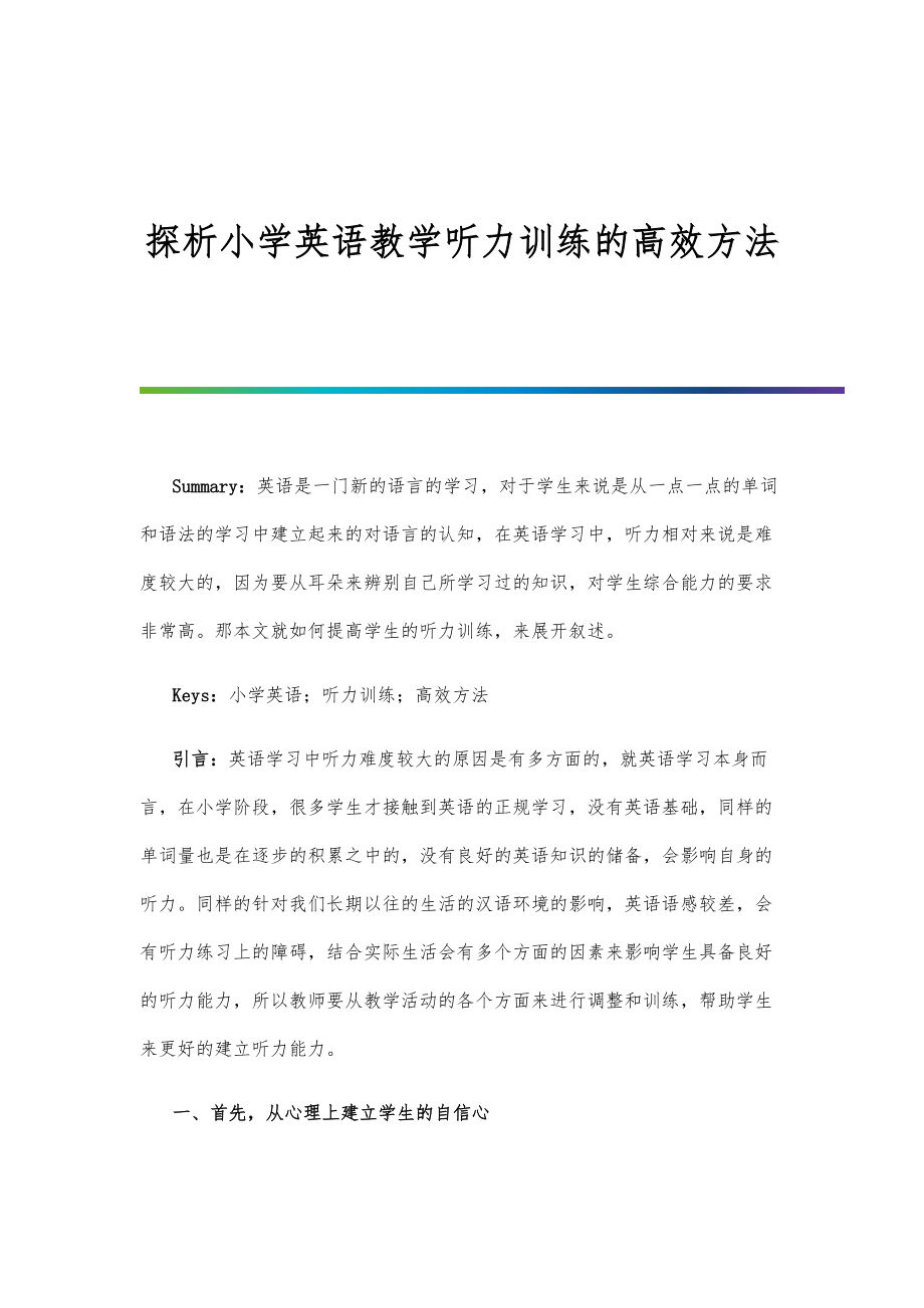 探析小学英语教学听力训练的高效方法.doc