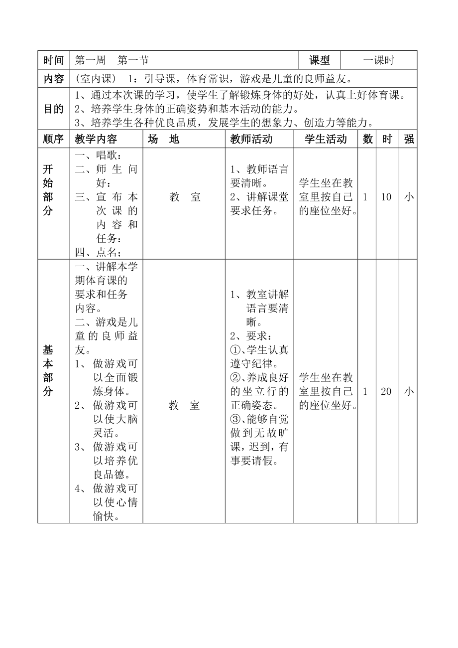 人教版小学三年级体育教案全集全册.doc