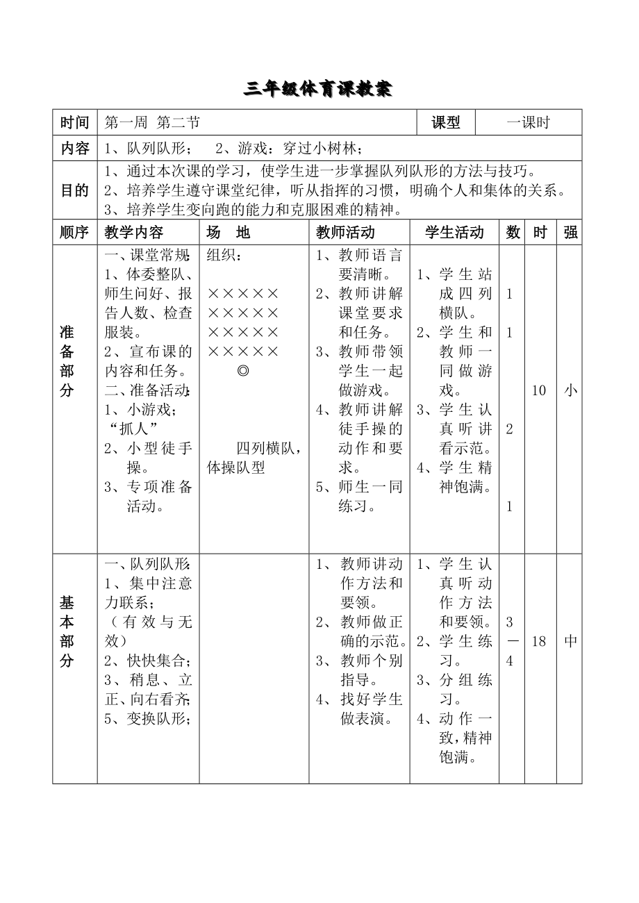 人教版小学三年级体育教案全集全册.doc