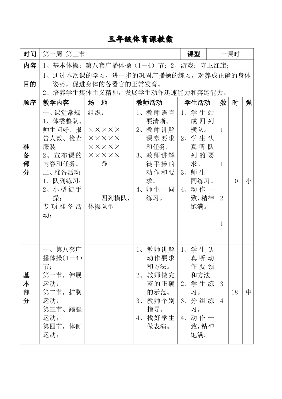 人教版小学三年级体育教案全集全册.doc