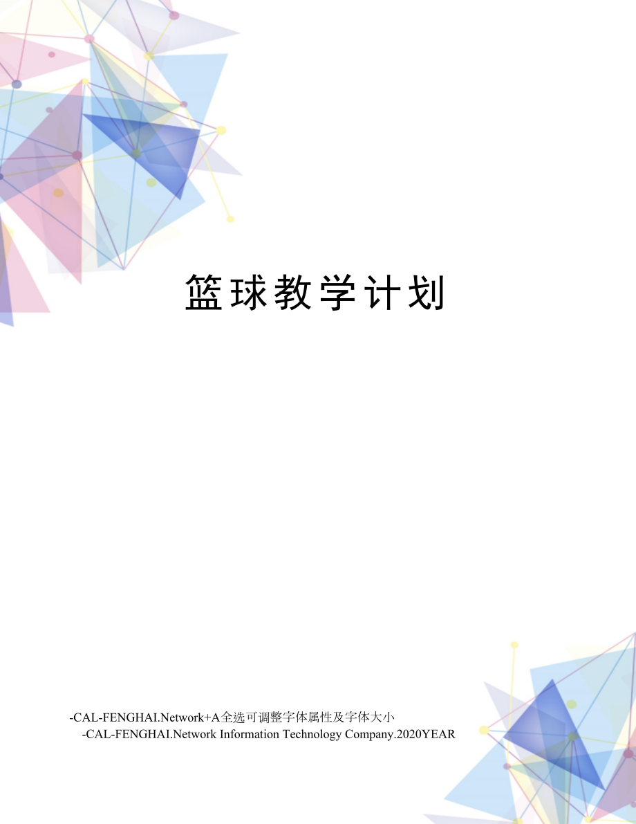 篮球教学计划.doc