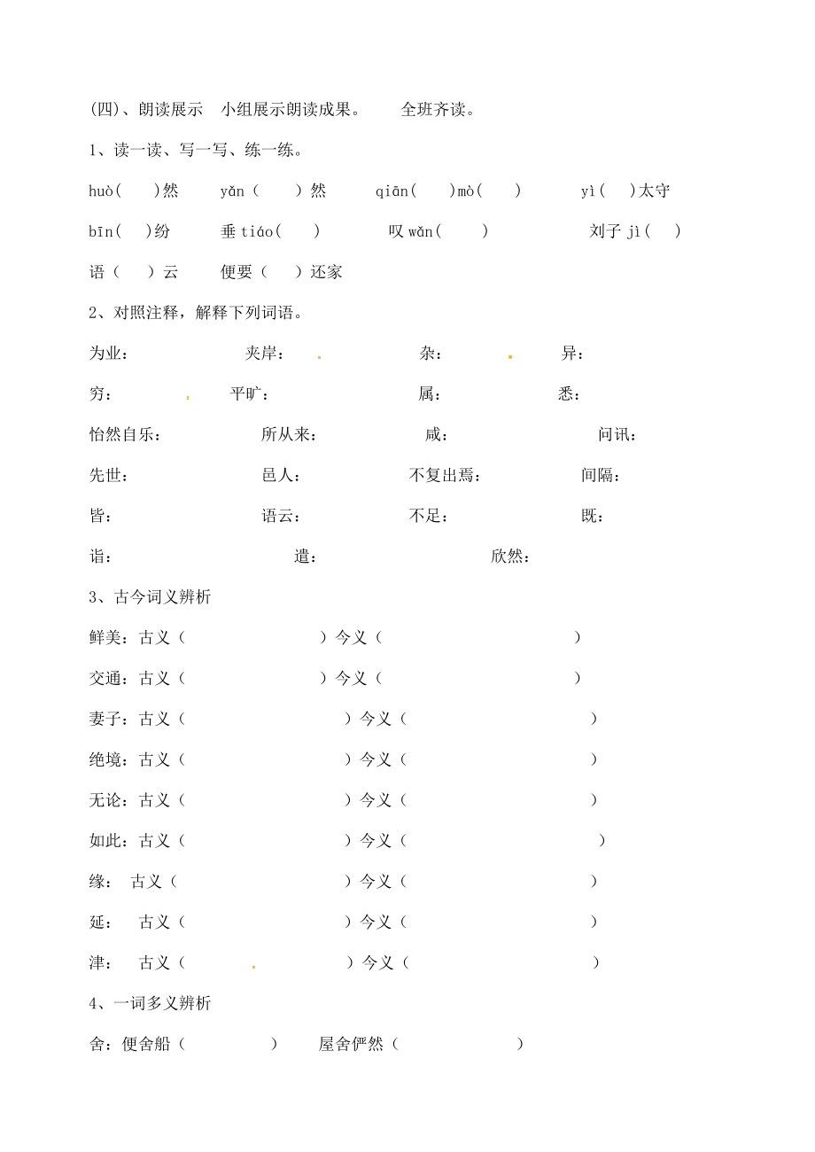 八年级语文上册21《桃花源记》（第1课时）教案新人教版新人教版初中八年级上册语文教案.doc