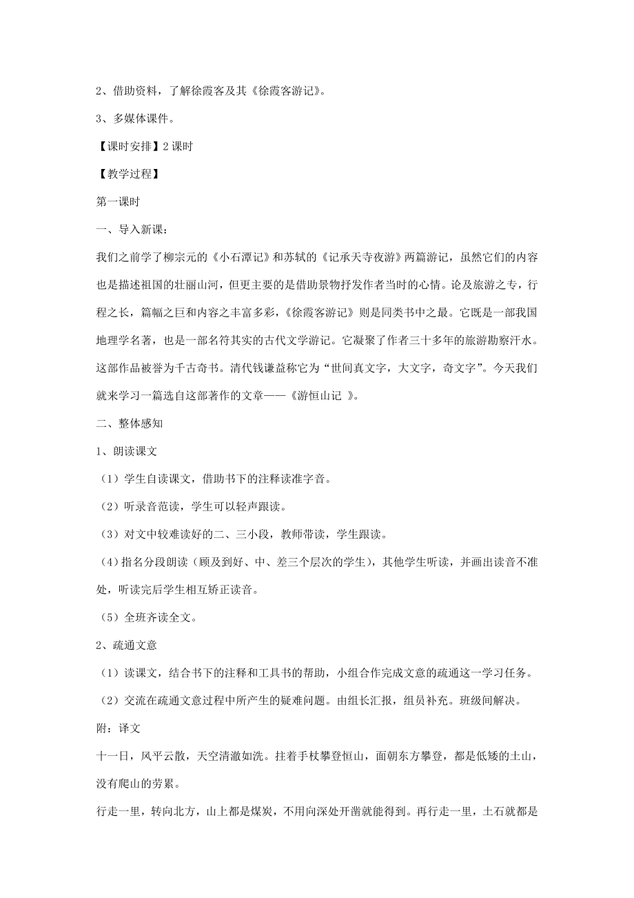 八年级语文上册第六单元23《游恒山记》教学设计语文版语文版初中八年级上册语文教案.doc