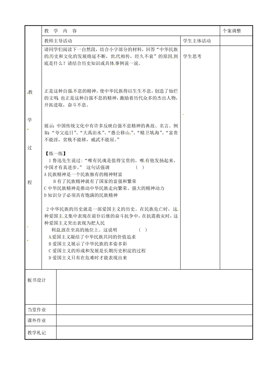 八年级政治下册18.4中华民族精神教案苏教版苏教版初中八年级下册政治教案.doc