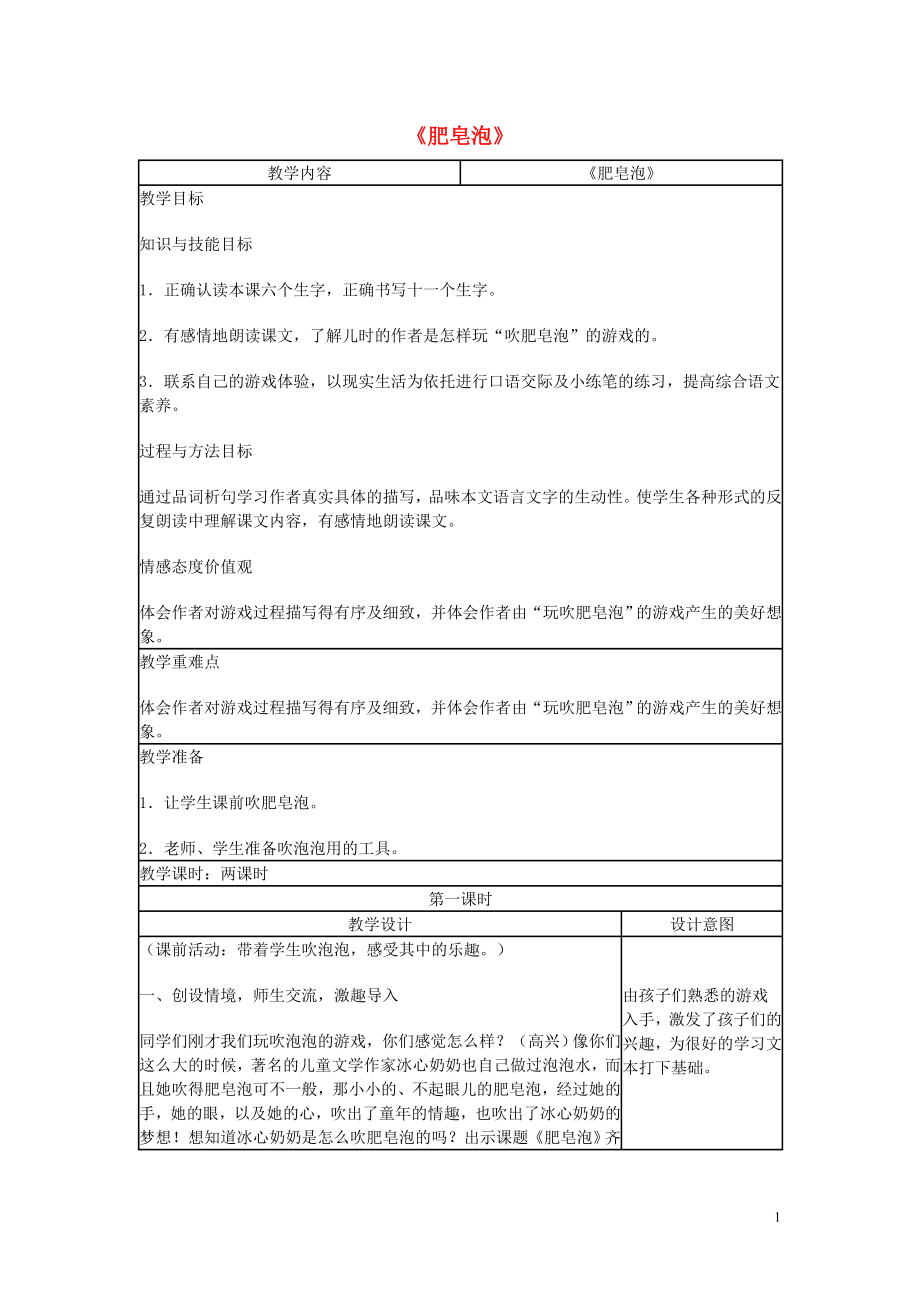 春三年级语文下册《肥皂泡》教学设计北京版.doc