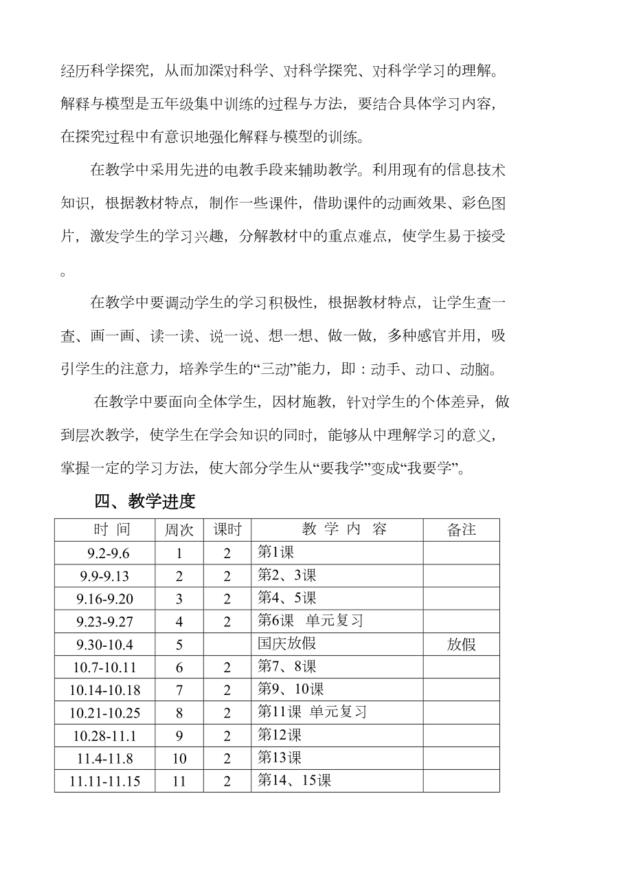 青岛版小学五年级科学上册教学计划.doc