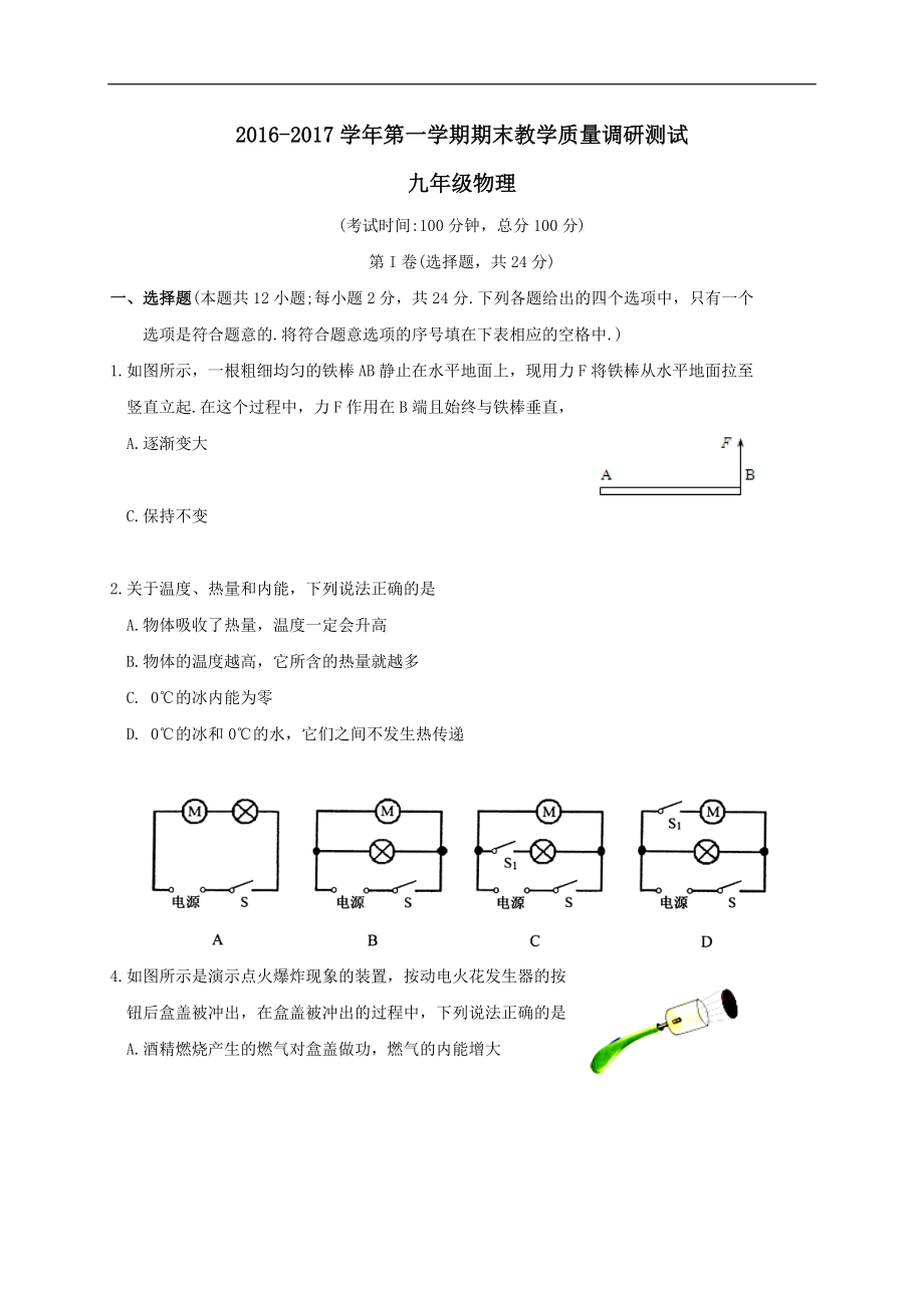 江苏省苏州市太仓市届九年级第一学期期末教学质量调研测试物理试卷.doc