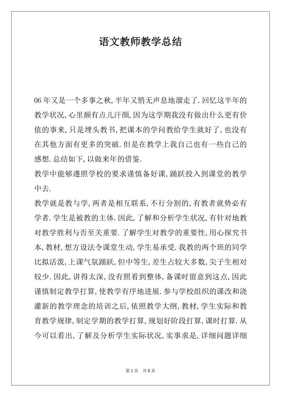 语文教师教学总结.doc