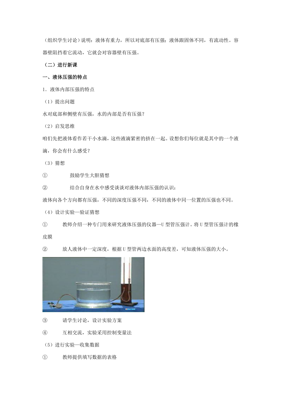 八年级物理二、科学探究液体的压强教案（沪科版）.doc