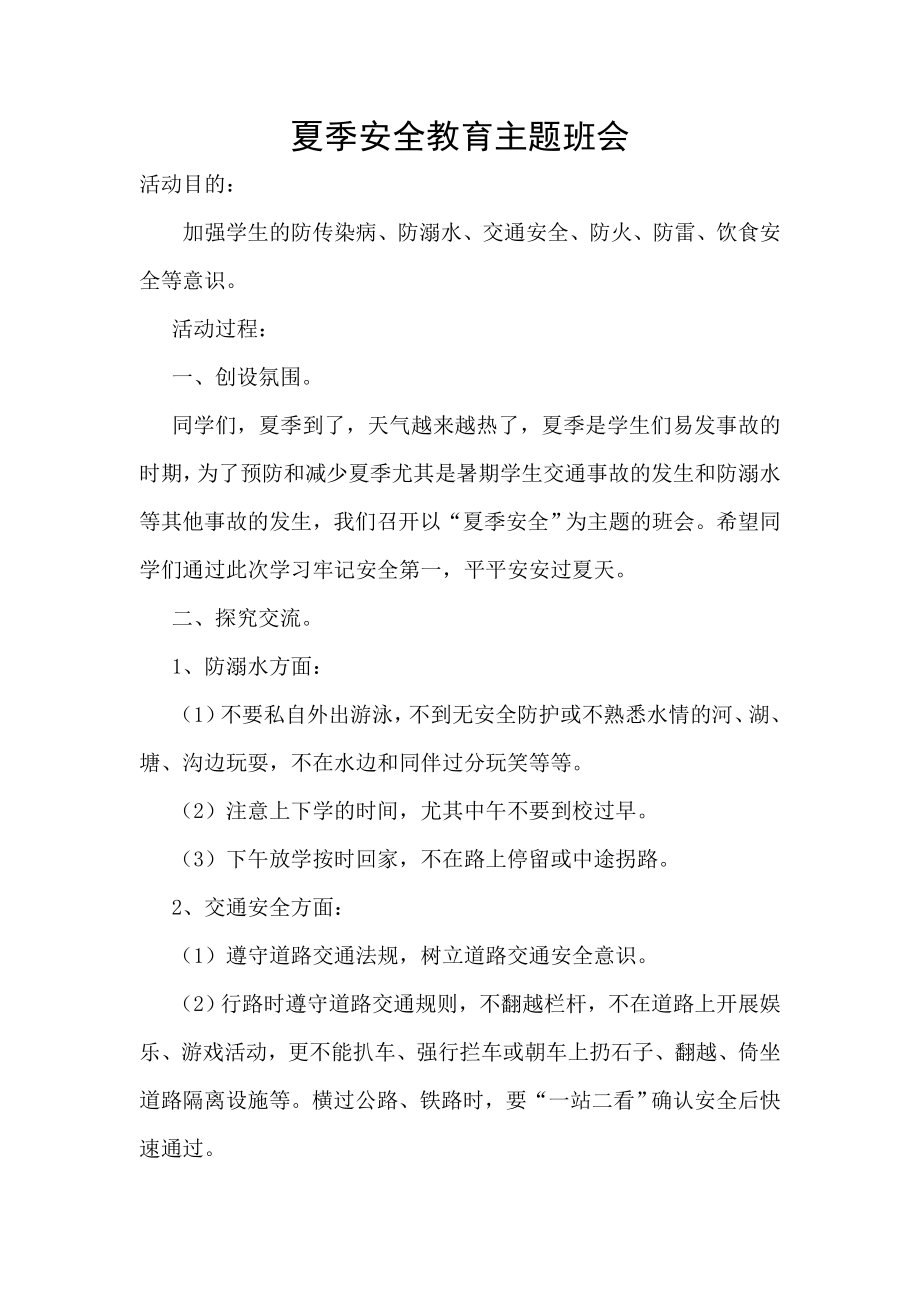 夏季安全教育主题班会教案(3).doc