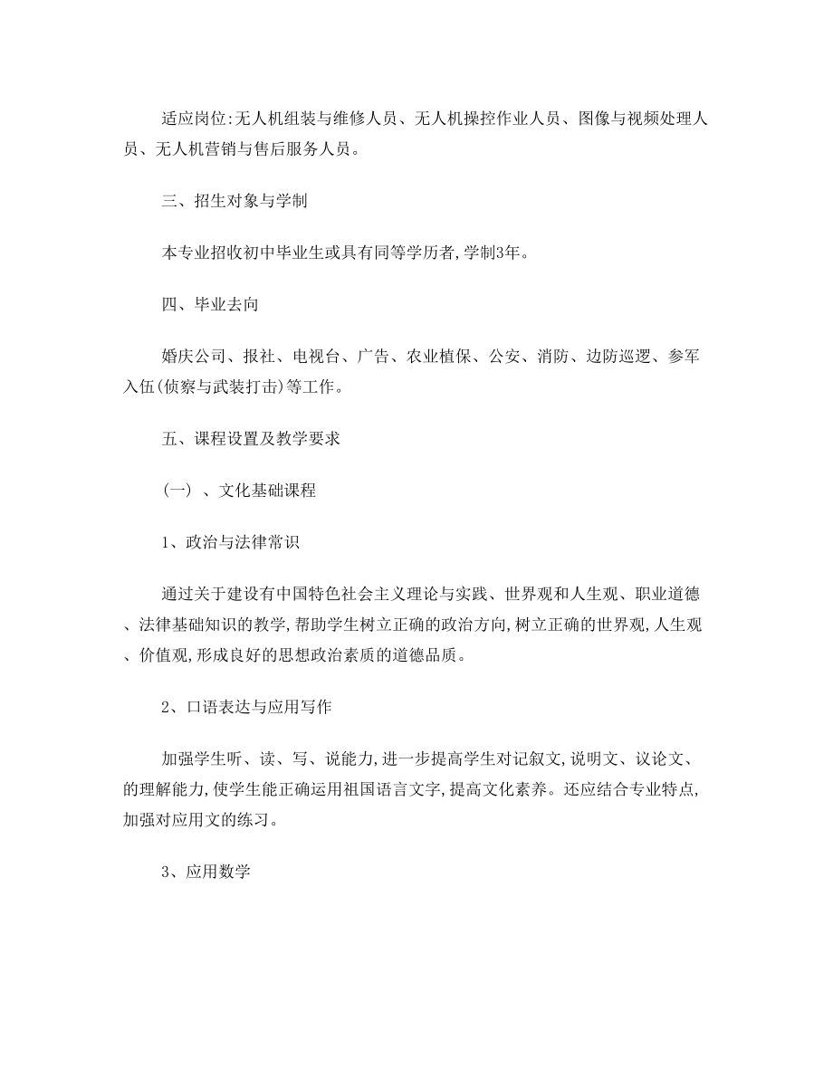 无人机专业教学计划(2).doc