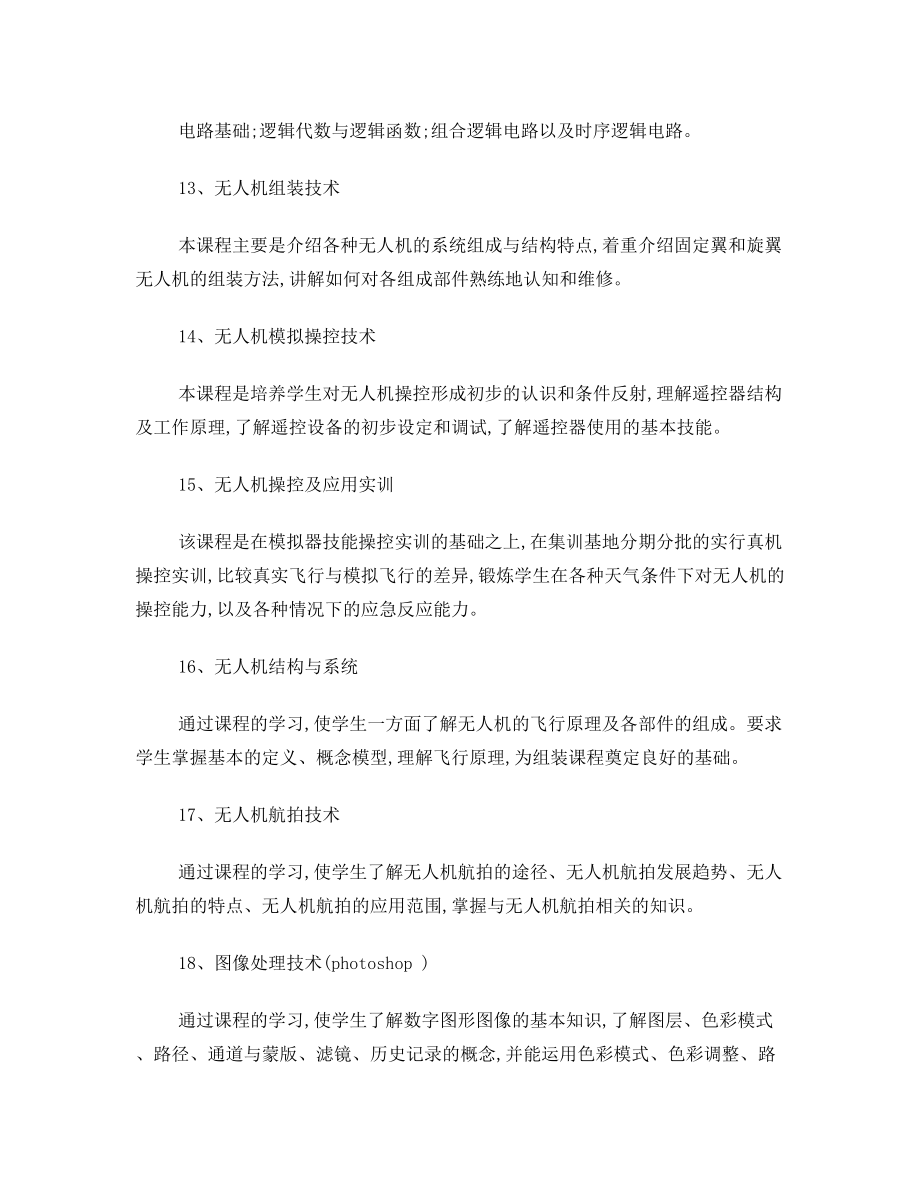 无人机专业教学计划(2).doc