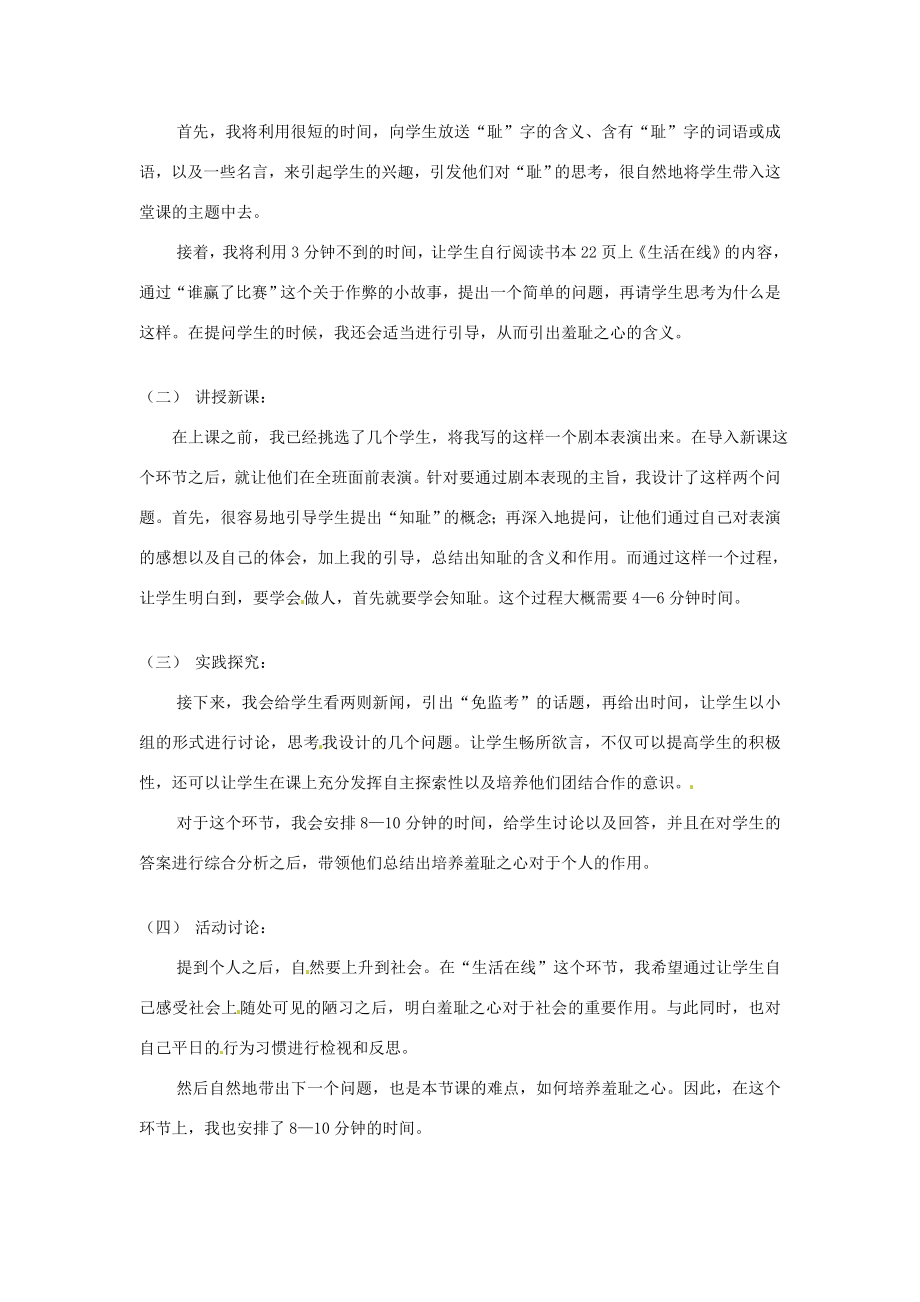 江苏省南通市实验中八年级政治下册《做人从知耻开始》说课搞苏教版.doc