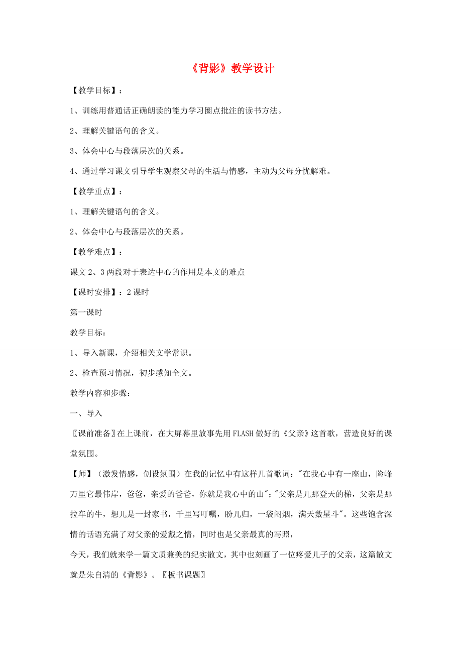 八年级语文上册第四单元13《背影》教学设计新人教版新人教版初中八年级上册语文教案.doc