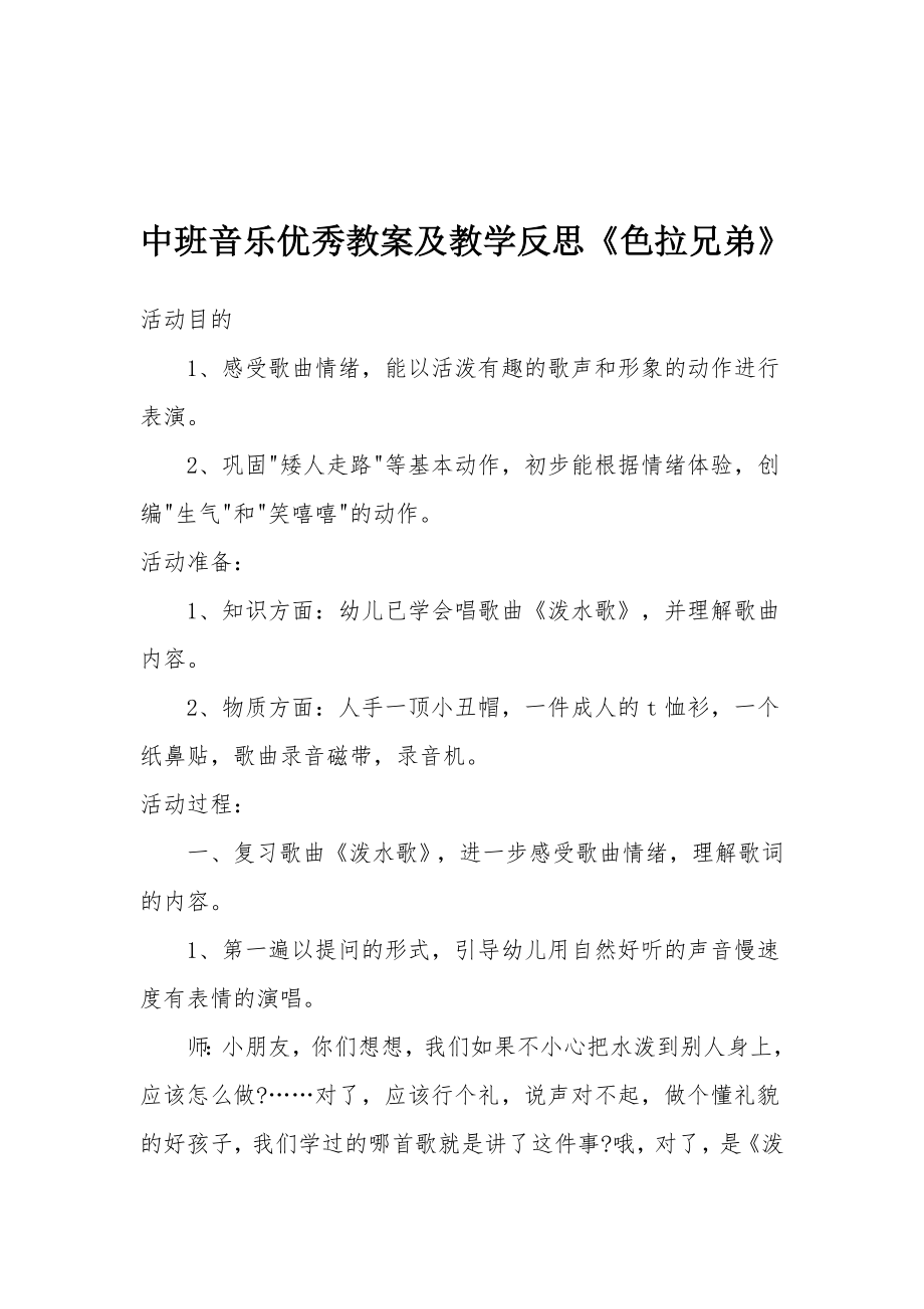 中班音乐优秀教案及教学反思《色拉兄弟》.docx