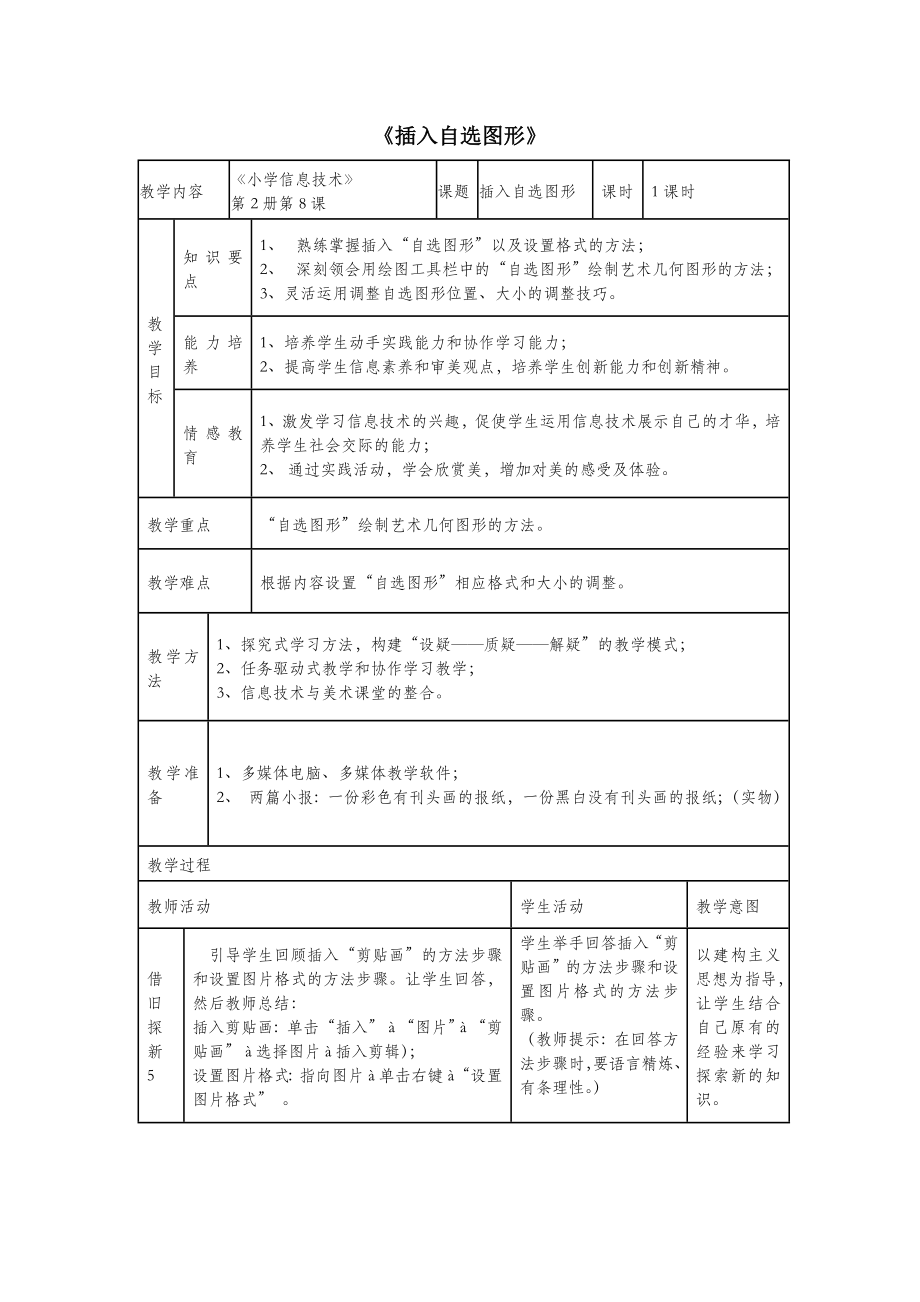 四年级信息技术上册第8课制作特色贺卡8.4插入自选图形教案2粤教版.doc