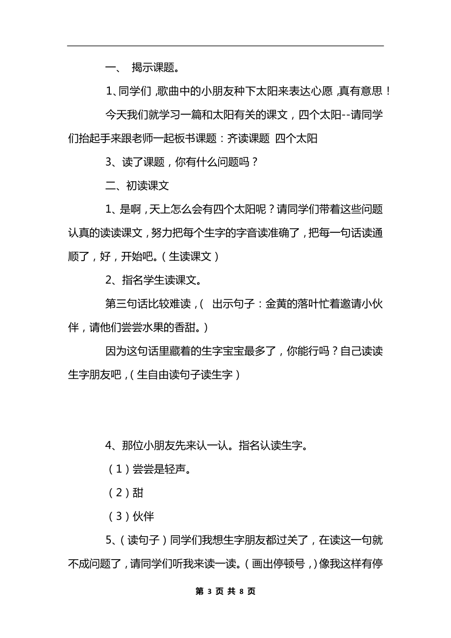 部编版一年级语文下册语文《四个太阳》教学设计_1.docx