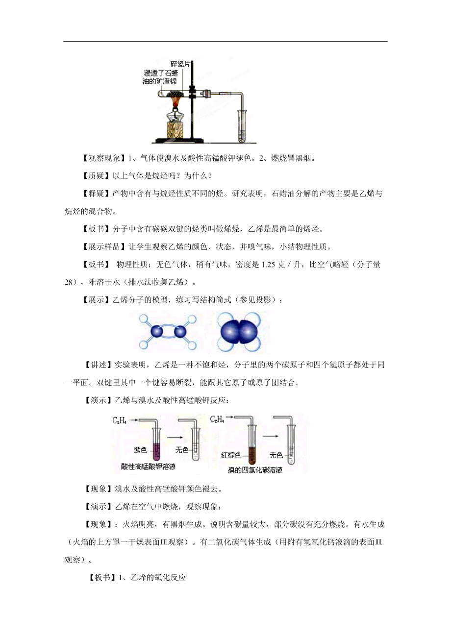 高中化学人教版必修二3.2教学设计《来自石油和煤的两种基本化工原料（第一课时）》探究式教学.doc