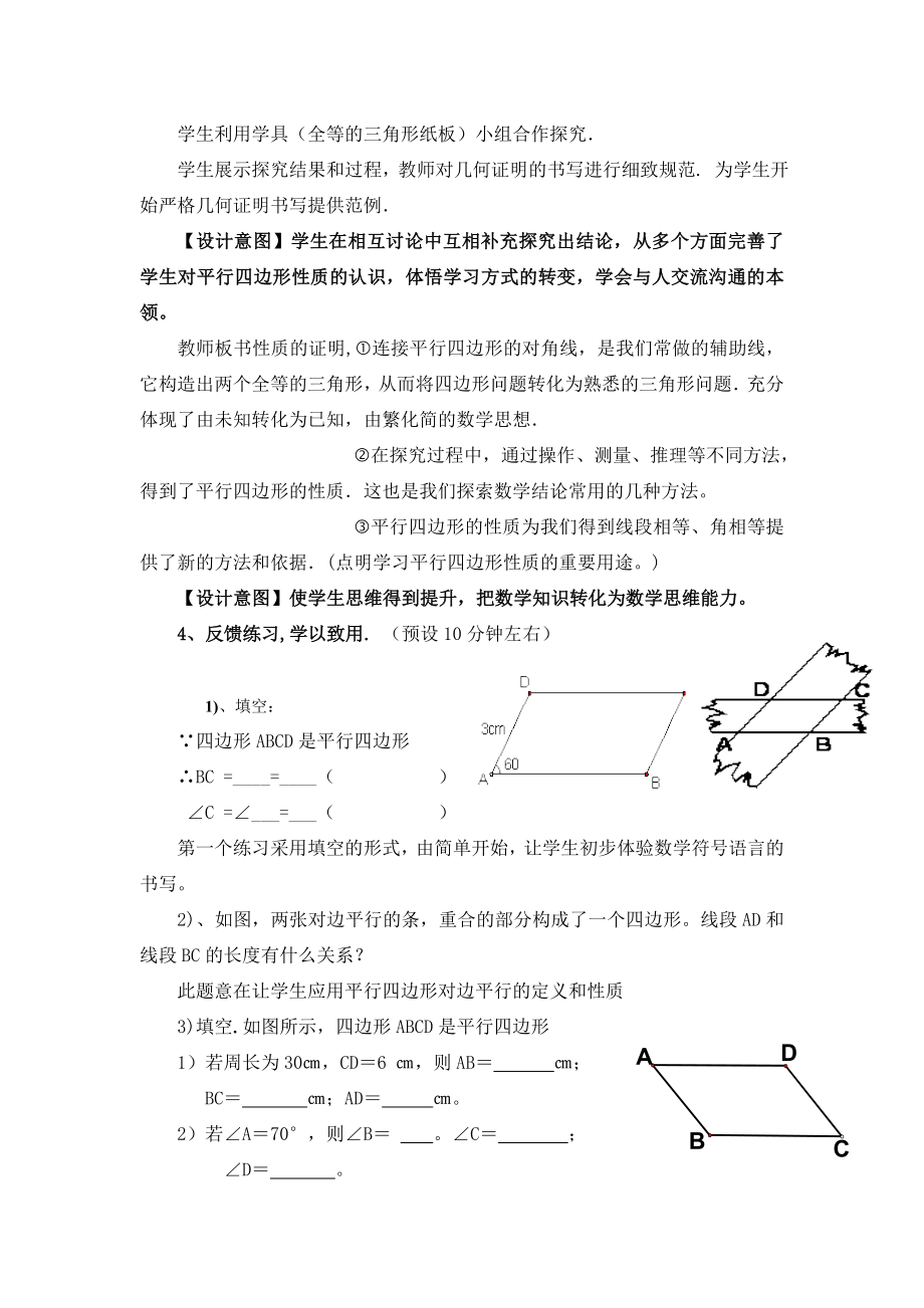 数学人教版八年级下册平行四边形性质说课稿.doc