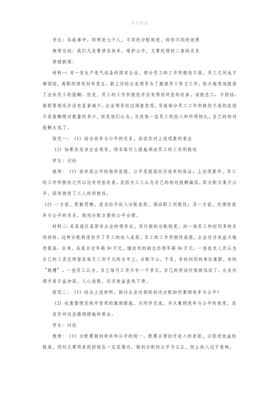 第3单元综合探究【教学设计】《提高效率促进公平》（人教）.docx