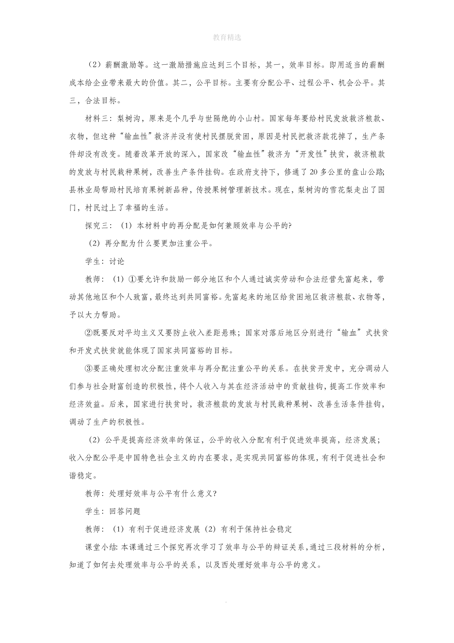 第3单元综合探究【教学设计】《提高效率促进公平》（人教）.docx