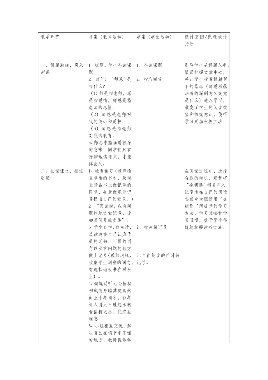 四年级语文上册第一单元师生1师恩难忘备课教案北师大版.doc