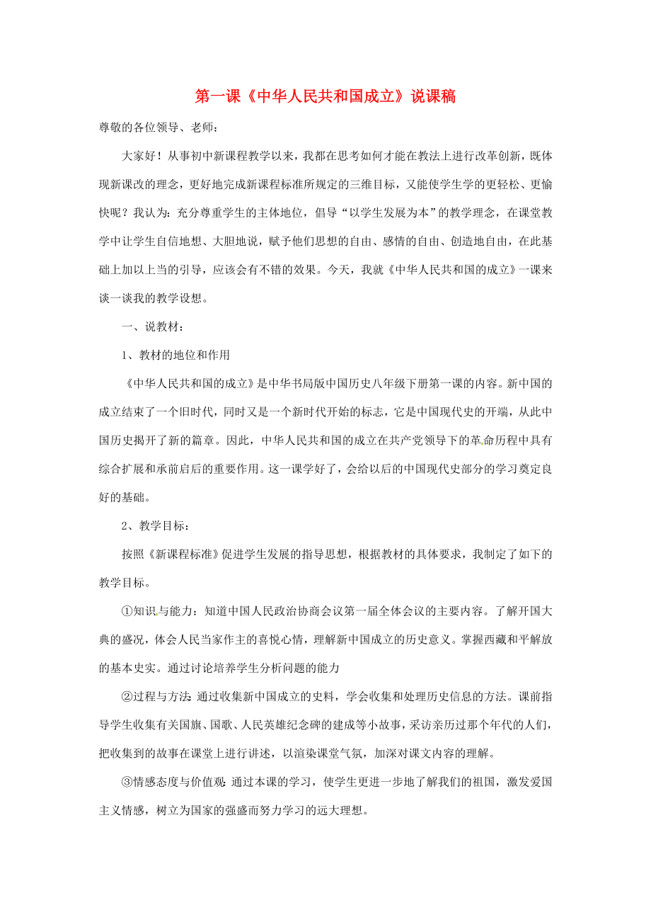 八年级历史下册第一单元中华人民共和国成立和向社会主义过渡第一课《中华人民共和国成立》说课稿华东师大版华东师大版初中八年级下册历史教案.doc