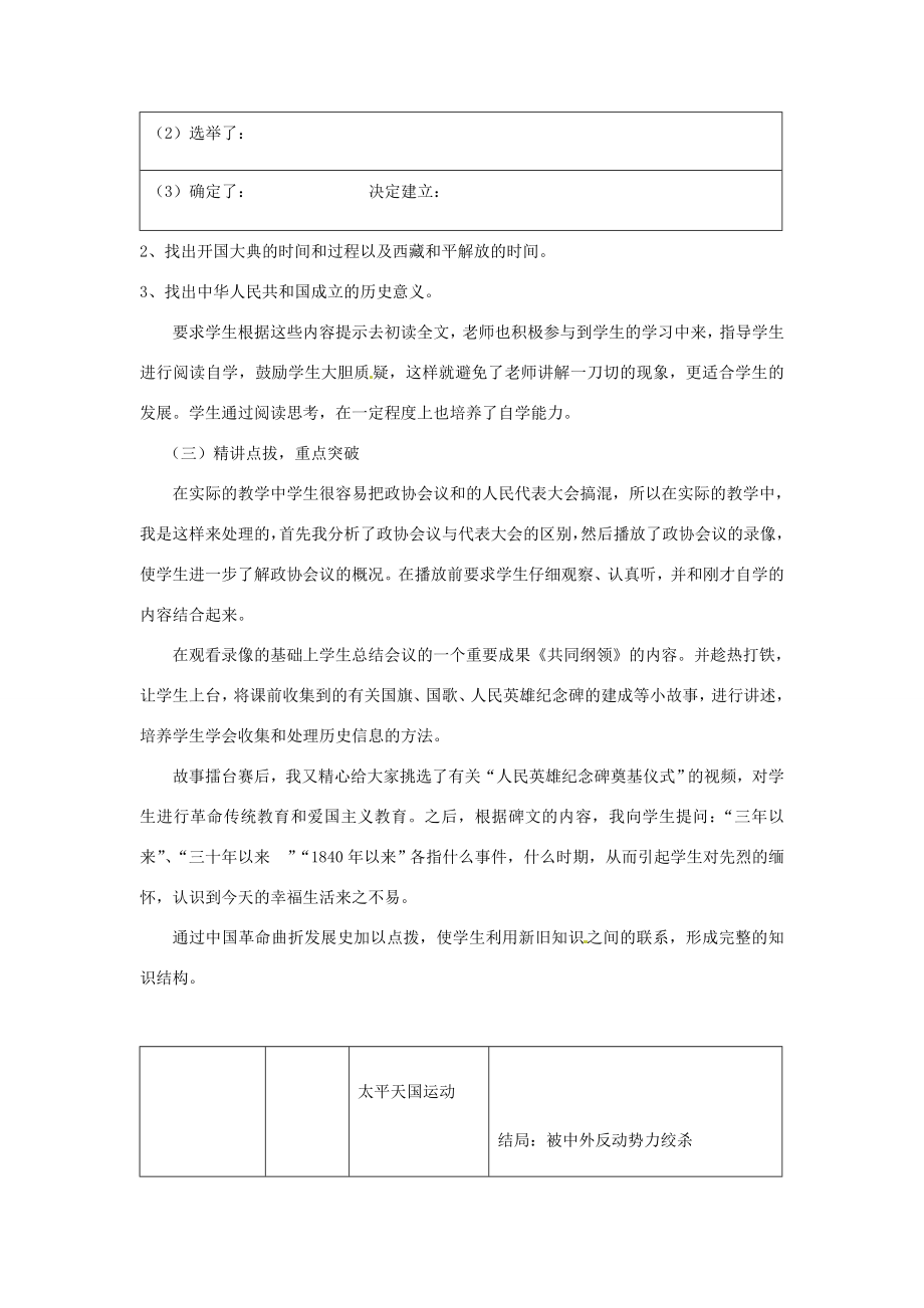 八年级历史下册第一单元中华人民共和国成立和向社会主义过渡第一课《中华人民共和国成立》说课稿华东师大版华东师大版初中八年级下册历史教案.doc